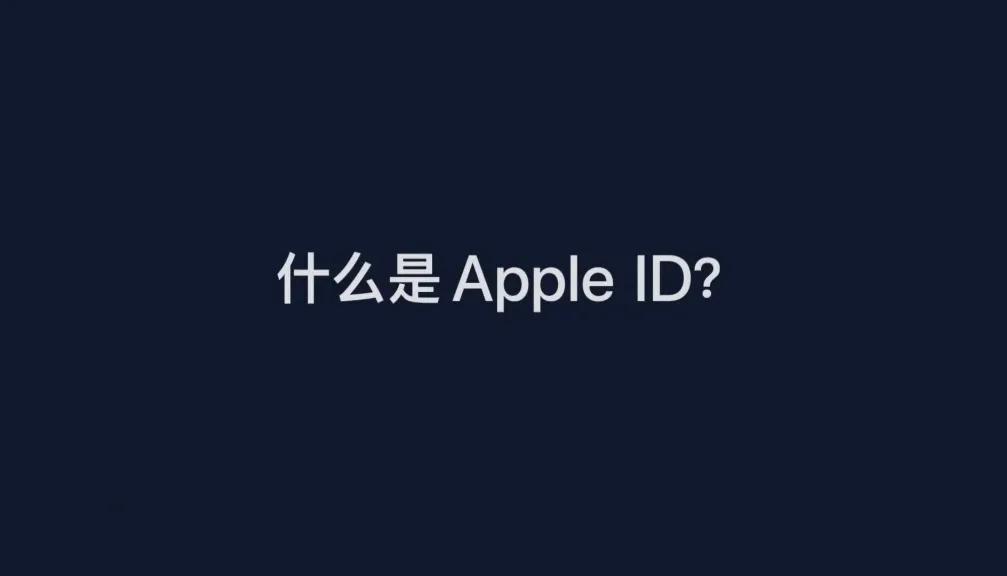 apple id是什么究竟是什么？